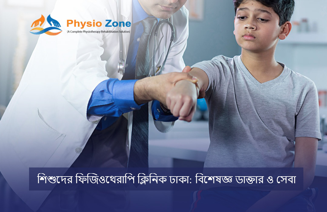 শিশুদের ফিজিওথেরাপি