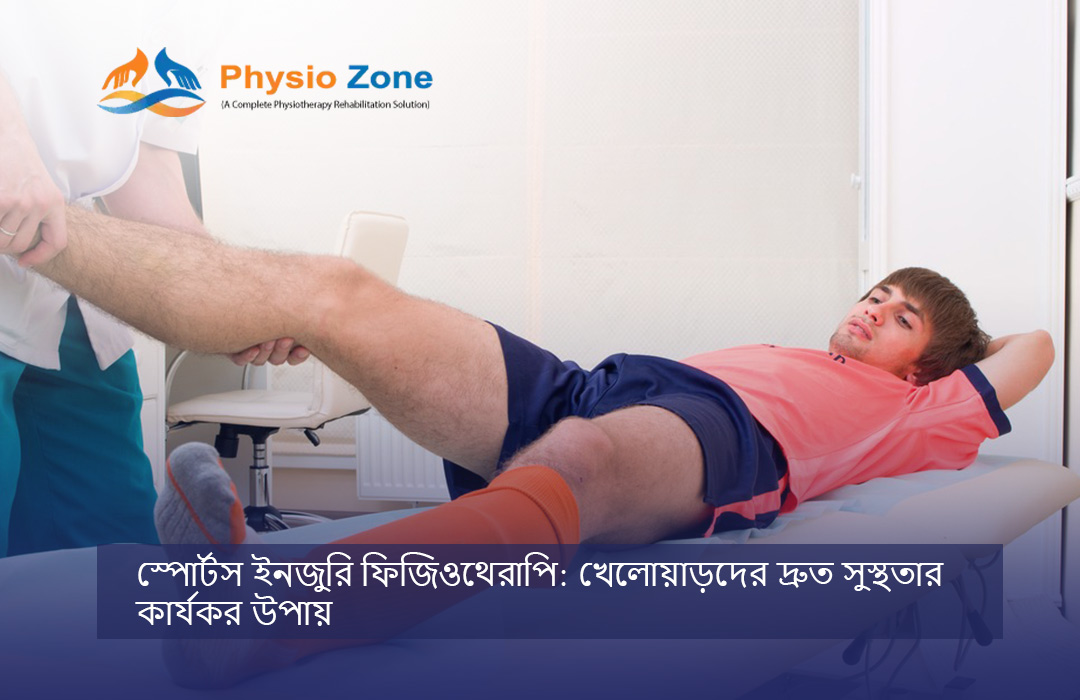 স্পোর্টস ইনজুরি ফিজিওথেরাপি