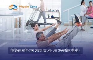 ফিজিওথেরাপি কেন দেওয়া হয়