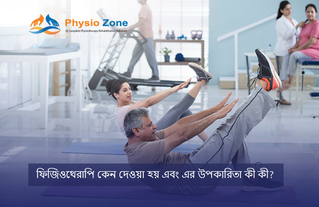 ফিজিওথেরাপি কেন দেওয়া হয়