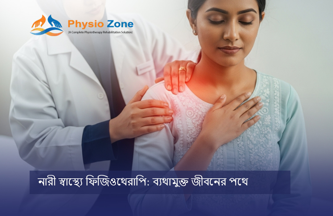 নারী স্বাস্থ্যে ফিজিওথেরাপি ব্যথামুক্ত জীবনের পথে blog image