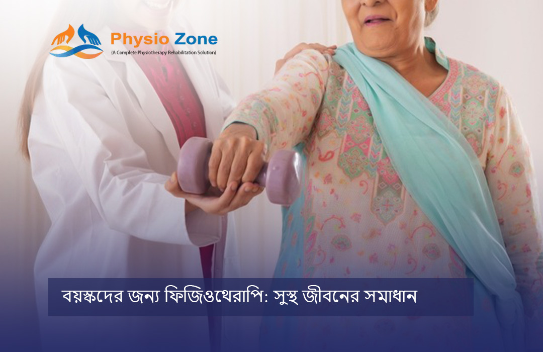 বয়স্কদের জন্য ফিজিওথেরাপি blog image