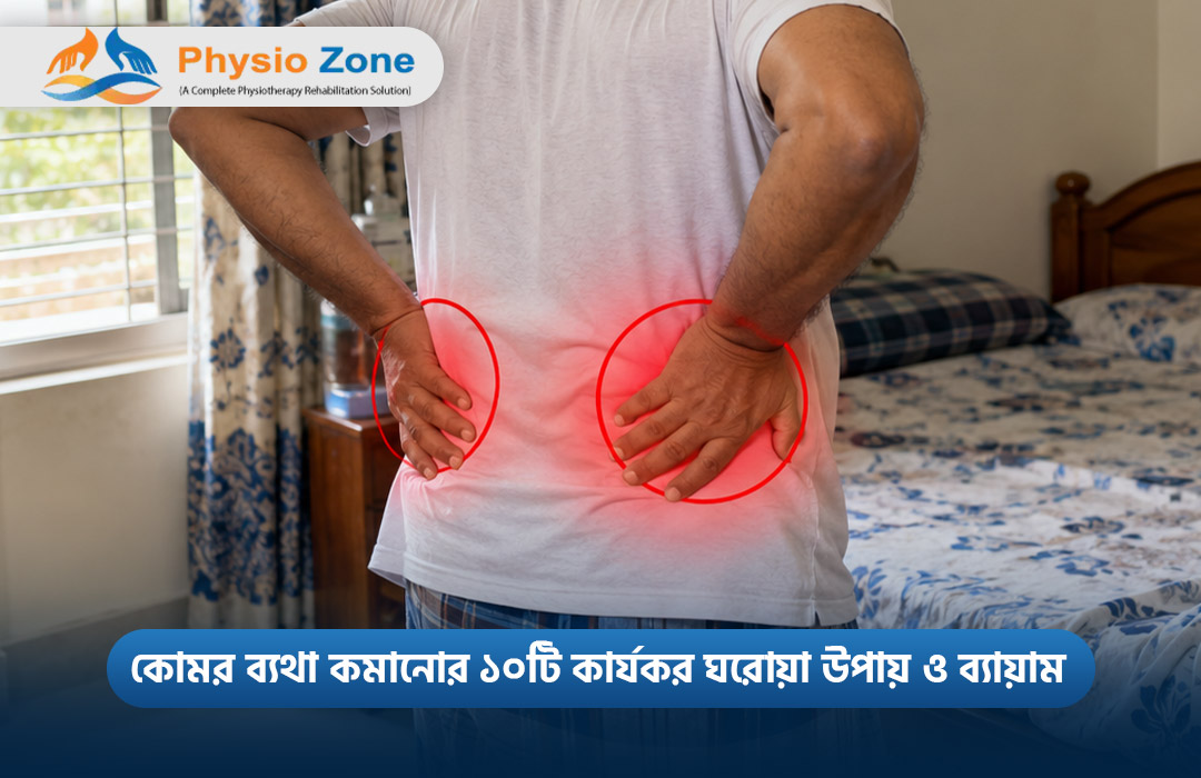 কোমর ব্যথা কমানোর ১০টি কার্যকর ঘরোয়া উপায় ও ব্যায়া