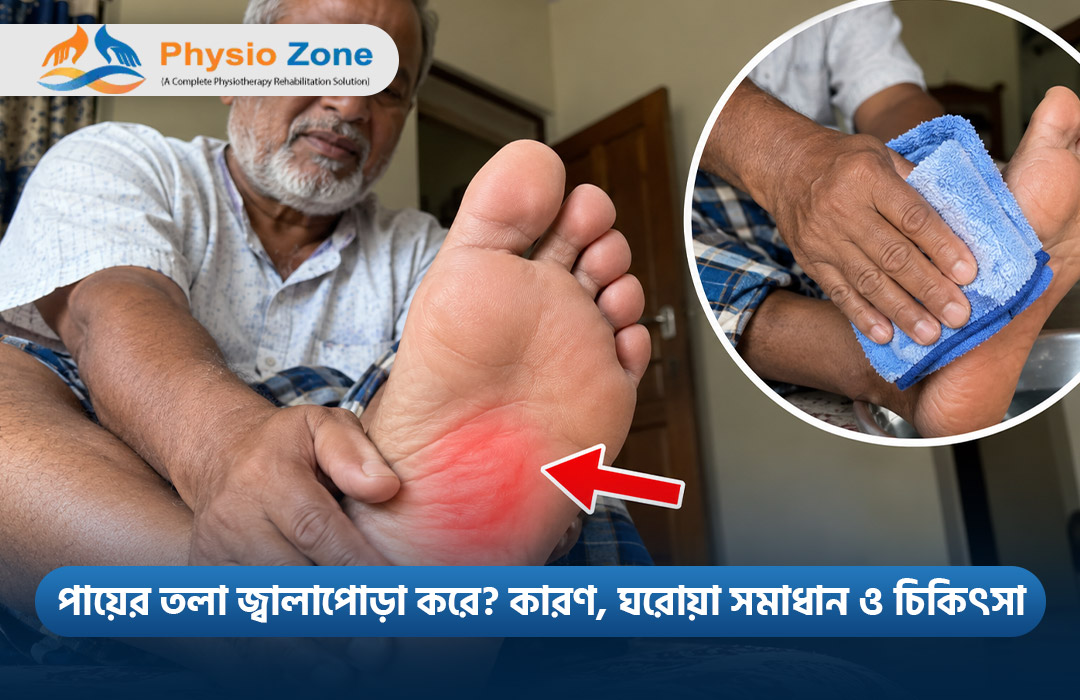 পায়ের তলা জ্বালাপোড়া করে? কারণ, ঘরোয়া সমাধান ও চিকিৎসা