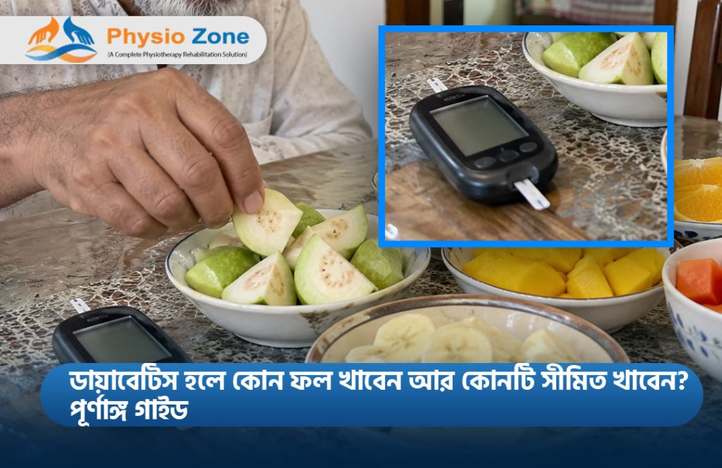 ডায়াবেটিস হলে কোন ফল খাবেন আর কোনটি সীমিত খাবেন? পূর্ণাঙ্গ গাইড