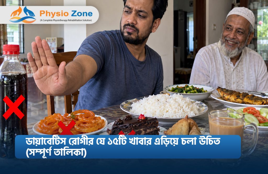 ডায়াবেটিস রোগীর যে ১৫টি খাবার এড়িয়ে চলা উচিত (সম্পূর্ণ তালিকা)
