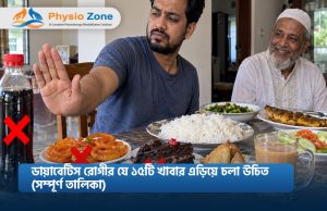 ডায়াবেটিস রোগীর যে ১৫টি খাবার এড়িয়ে চলা উচিত (সম্পূর্ণ তালিকা)