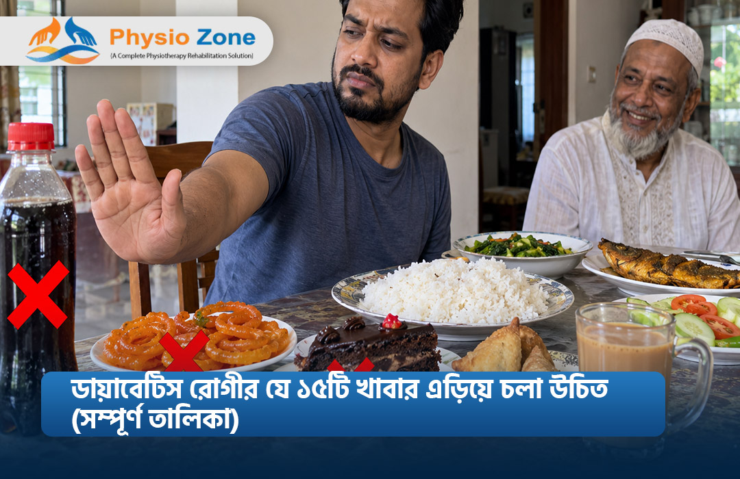 ডায়াবেটিস রোগীর যে ১৫টি খাবার এড়িয়ে চলা উচিত (সম্পূর্ণ তালিকা)