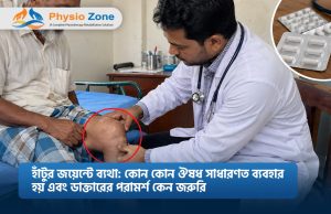 হাঁটুর জয়েন্টে ব্যথা: কোন কোন ঔষধ সাধারণত ব্যবহার হয় এবং ডাক্তারের পরামর্শ কেন জরুরি